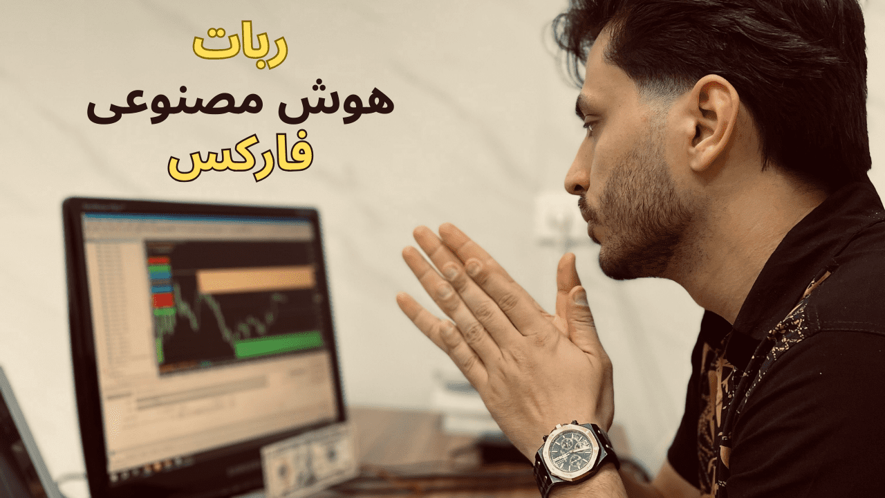 ربات هوش مصنوعی فارکس